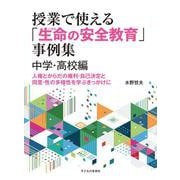 授業で使える「生命(いのち)の安全教育」事例集 中学・高校編―人権とからだの権利・自己決定と同意・性の多様性を学ぶきっかけに [単行本]