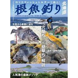 根魚釣り北海道 [単行本]