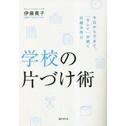学校の片づけ術―今日からできて、「キレイ」が続く仕組み作り [単行本]