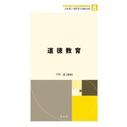 道徳教育(未来の教育を創る教職教養指針〈8〉) [全集叢書]