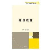 道徳教育(未来の教育を創る教職教養指針〈8〉) [全集叢書]