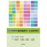 歯科衛生士テキスト　歯科麻酔学・全身管理学　第3版 [全集叢書]