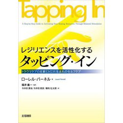 レジリエンスを活性化するタッピング・イン―トラウマケアの定番EMDR生まれのセルフケア [単行本]