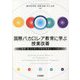 国際バカロレア教育に学ぶ授業改善―資質・能力を育む学習指導案のつくり方 [単行本]