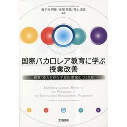国際バカロレア教育に学ぶ授業改善―資質・能力を育む学習指導案のつくり方 [単行本]