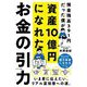 お金の引力 [単行本]