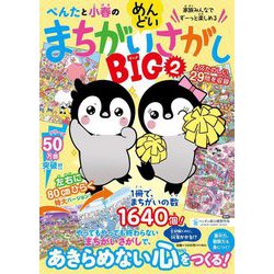 ヨドバシ.com - ぺんたと小春のめんどいまちがいさがし BIG〈2