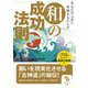 あなたの人生に奇跡をもたらす和の成功法則(サンマーク文庫) [文庫]