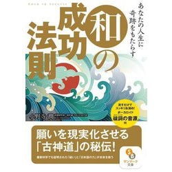 あなたの人生に奇跡をもたらす和の成功法則(サンマーク文庫) [文庫]