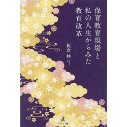 保育教育現場と私の人生からみた教育改革 [単行本]