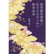 保育教育現場と私の人生からみた教育改革 [単行本]