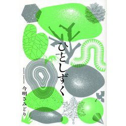 ひとしずく [単行本]
