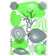 ひとしずく [単行本]