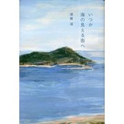 いつか海の見える街へ [単行本]
