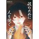 彼のために人を焼く [単行本]