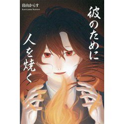 彼のために人を焼く [単行本]