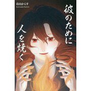 彼のために人を焼く [単行本]