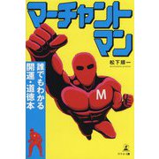 マーチャントマン 誰でもわかる開運・道徳本 [単行本]