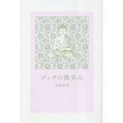 ブッダの微笑み [単行本]