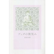 ブッダの微笑み [単行本]
