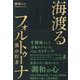 海渡るフォルトゥーナ―黒の行方 [単行本]