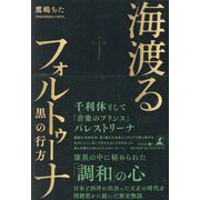 海渡るフォルトゥーナ―黒の行方 [単行本]