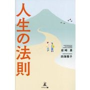 人生の法則 [単行本]