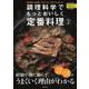 調理科学でもっとおいしく定番料理3（アサヒオリジナル） [ムックその他]
