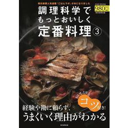 調理科学でもっとおいしく定番料理3（アサヒオリジナル） [ムックその他]