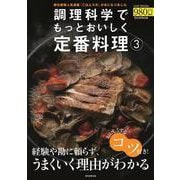 調理科学でもっとおいしく定番料理3（アサヒオリジナル） [ムックその他]