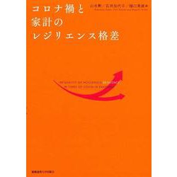 コロナ禍と家計のレジリエンス格差 [単行本]