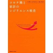 コロナ禍と家計のレジリエンス格差 [単行本]