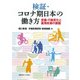 検証・コロナ期日本の働き方―意識・行動変化と雇用政策の課題 [単行本]