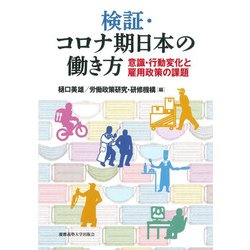 検証・コロナ期日本の働き方―意識・行動変化と雇用政策の課題 [単行本]