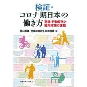検証・コロナ期日本の働き方―意識・行動変化と雇用政策の課題 [単行本]