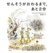せんそうがおわるまで、あと2分 [絵本]