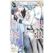 銀狼と許嫁(ビーボーイノベルズ) [新書]