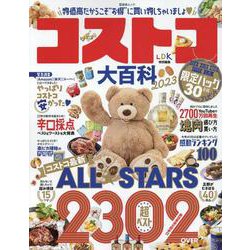コストコ大百科 2023（SHINYUSHA MOOK） [ムックその他]