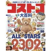 コストコ大百科 2023（SHINYUSHA MOOK） [ムックその他]
