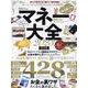 マネー大全 2023（100％ムックシリーズ） [ムックその他]