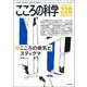 こころの科学 228号<2023年3月号> [ムックその他]