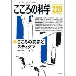 こころの科学 228号<2023年3月号> [ムックその他]
