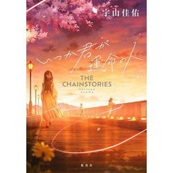 ヨドバシ.com - いつか君が運命の人 THE CHAINSTORIES [単行本] 通販