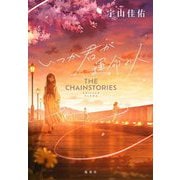 いつか君が運命の人 THE CHAINSTORIES [単行本]