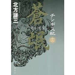 チンギス紀〈16〉蒼氓 [単行本]
