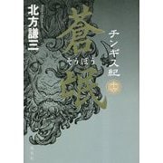 チンギス紀〈16〉蒼氓 [単行本]