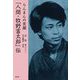 らんまんの笑顔 「人間・牧野富太郎」伝 [単行本]