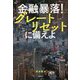 金融暴落!グレートリセットに備えよ [単行本]