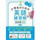 小学生のための英語練習帳 2 英単語400 改訂版 [全集叢書]