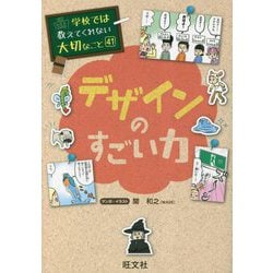 デザインのすごい力(学校では教えてくれない大切なこと〈43〉) [単行本]